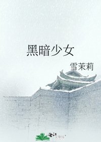 《黑暗少女》