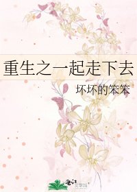 重生之一起走下去