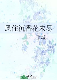 《风住沉香花未尽》