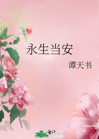 《永生当安》