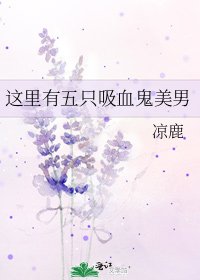 这里有五只吸血鬼美男