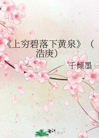 上穷碧落下黄泉