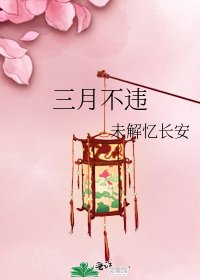 《三月不违》