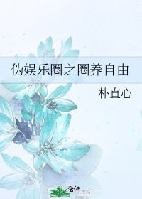 伪娱乐圈之圈养自由