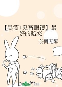 【黑篮+鬼畜眼镜】最好的暗恋