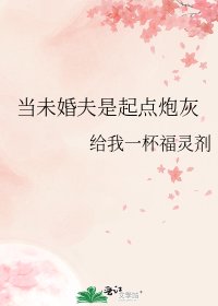 当未婚夫是起点炮灰