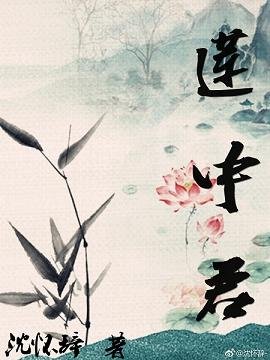 莲中君