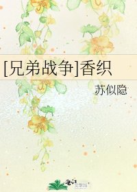 [兄弟战争]香织