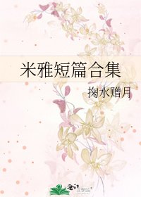 《米雅短篇合集》