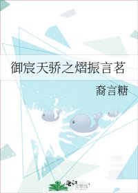 《御宸天骄之熠振言茗》