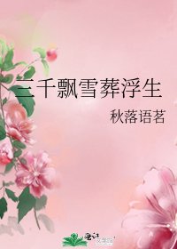 三千飘雪葬浮生