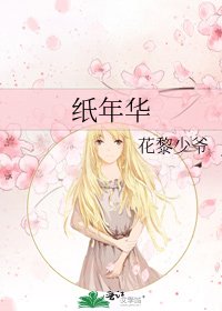 纸年华