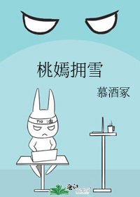 《桃嫣拥雪》