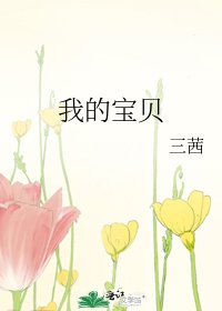 《我的宝贝》