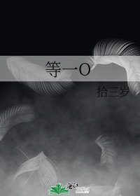等一O