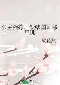 公主强嫁，妖孽国师哪里逃