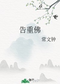 告重佛