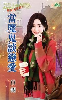 当魔鬼谈恋爱（圣诞夜奇迹三）