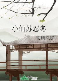 《小仙苏忍冬》