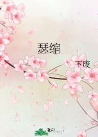《瑟缩》