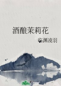 酒酿茉莉花