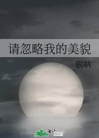请忽略我的美貌