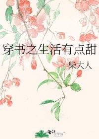 穿书之生活有点甜