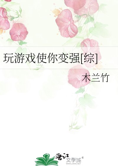 玩游戏使你变强[综]