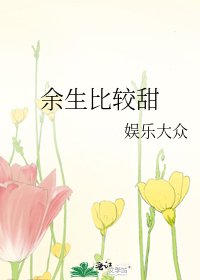余生比较甜