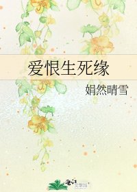 爱恨生死缘