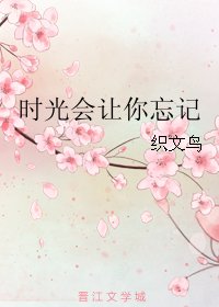 时光会让你忘记