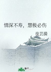 《情深不寿,慧极必伤》