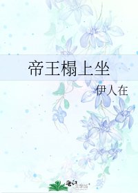 帝王榻上坐