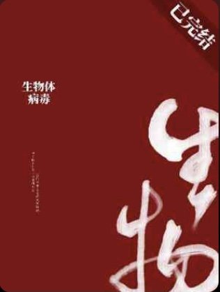 生物体病毒