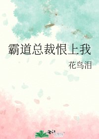 《霸道总裁恨上我》