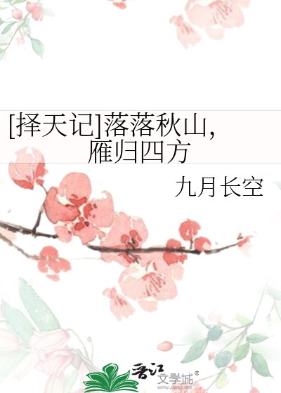 [择天记]落落秋山，雁归四方