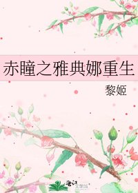 《赤瞳之雅典娜重生》