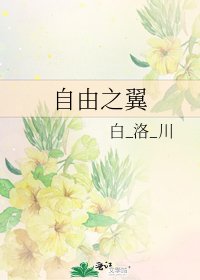自由之翼