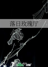 落日玫瑰厅