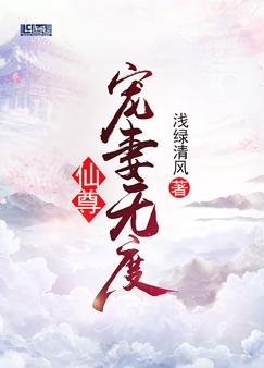 仙尊宠妻无度