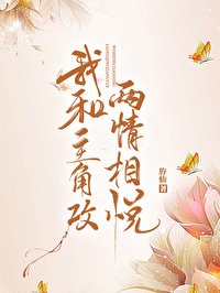 我和主角攻两情相悦