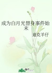 《成为白月光替身事件始末》
