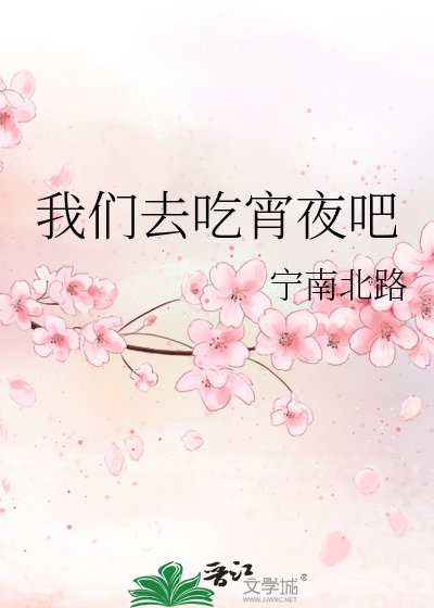 我们去吃宵夜吧