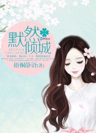 默然倾城