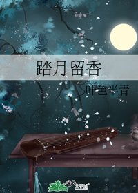 踏月留香