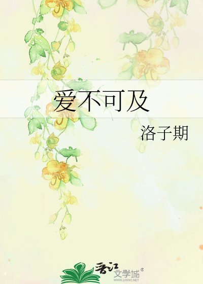 爱不可及