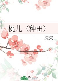 《桃儿(种田)》