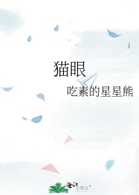 猫眼
