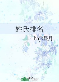 姓氏排名