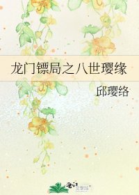 龙门镖局之八世璎缘